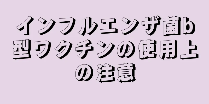 インフルエンザ菌b型ワクチンの使用上の注意