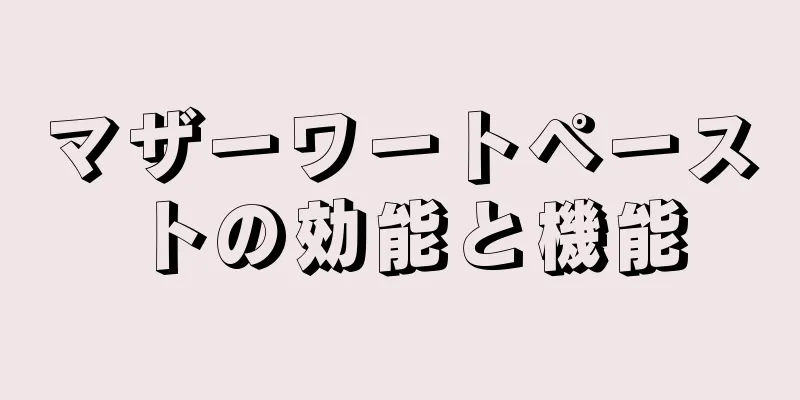 マザーワートペーストの効能と機能