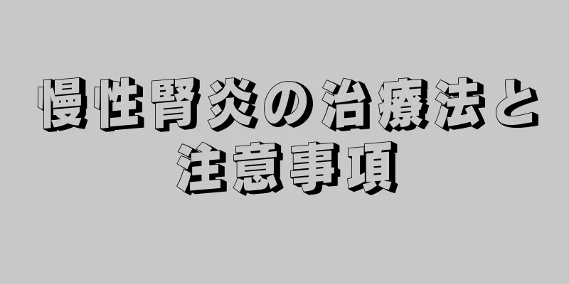 慢性腎炎の治療法と注意事項