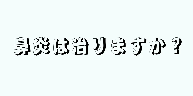 鼻炎は治りますか？